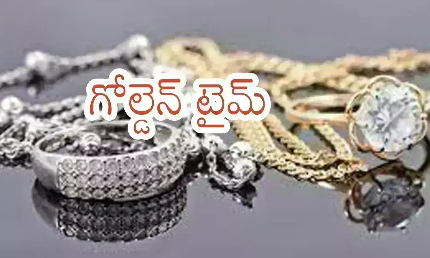 Gold Prices Today : గోల్డ్ లవర్స్ కు ఇంతకంటే మంచి టైం దొరుకుతుందా మరి