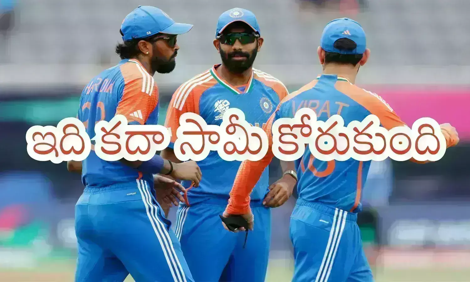 T20 World Cup 2024 : ఈ విజయం మాత్రం బౌలర్లదే.. ఇలా ఆడితే చాలుగా బ్రో
