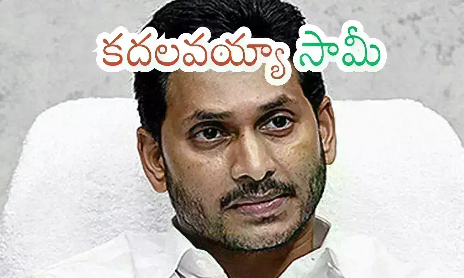 Ys Jagan : బయటకు రావా జగనూ... భరోసా ఇవ్వవా...కార్యకర్తలు ఎదురు చూస్తున్నారు బాబూ