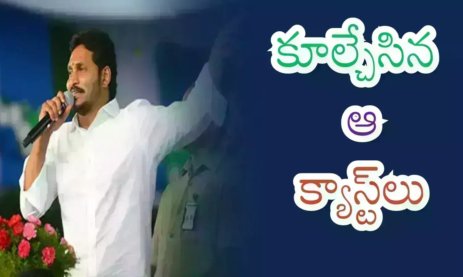 YSRCP : ఆ ఏడు కులాలు పార్టీని కూసాలతో కూల్చేశాయా? డెప్త్ అనాలసిస్ ఇన్ ఏపీ ఎలక్షన్