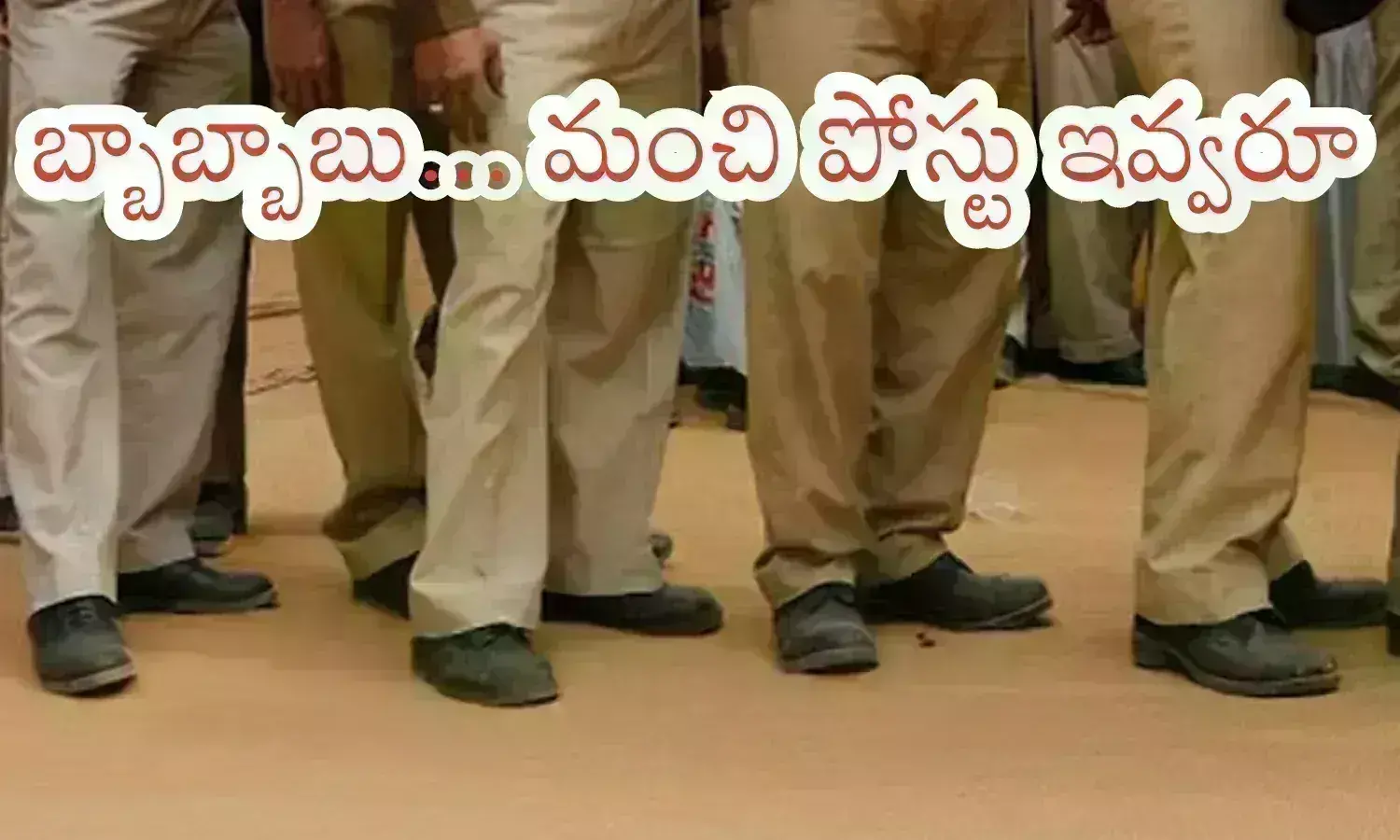 Andhra Pradesh : కీలక పోస్టుల కోసం క్యూ కడుతున్న అధికారులు.. పైరవీలు చేయించుకునేందుకు పాట్లు