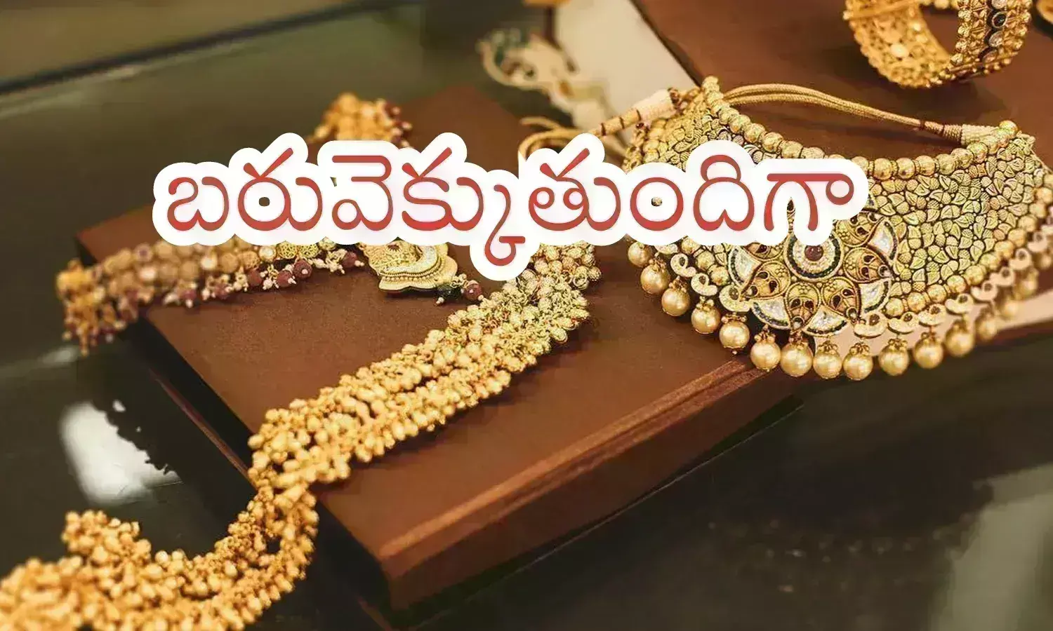Gold Prices Today : మళ్లీ దూసుకెళుతున్న పసిడి.. ఎక్కడికి వెళుతుందో ఏమో? Gold Prices Today : మళ్లీ దూసుకెళుతున్న పసిడి.. ఎక్కడికి వెళుతుందో ఏమో?