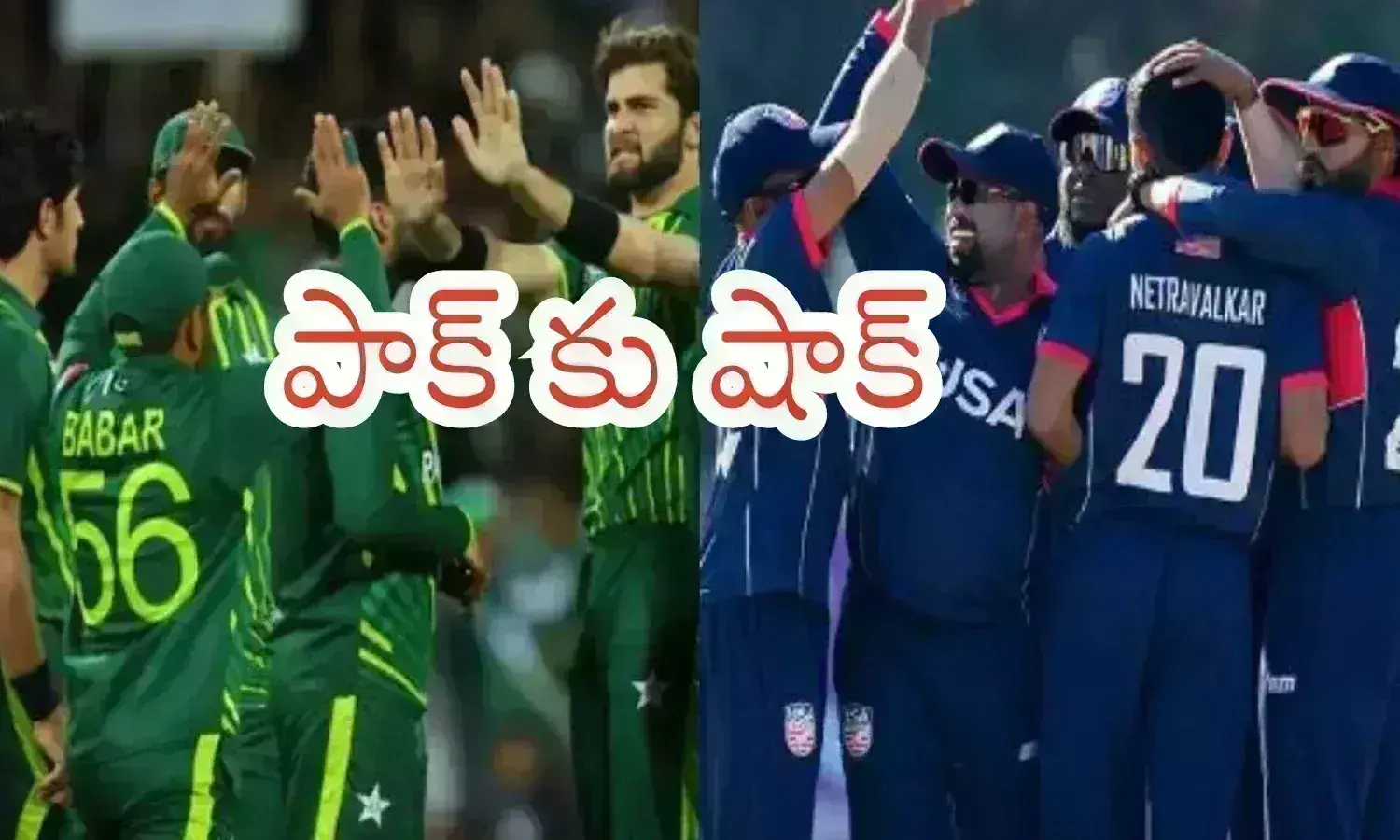 T20 World Cup 2024 : పాక్ కు ఘోర పరాభావం.. పసికూన చేతిలో దారుణ ఓటమి