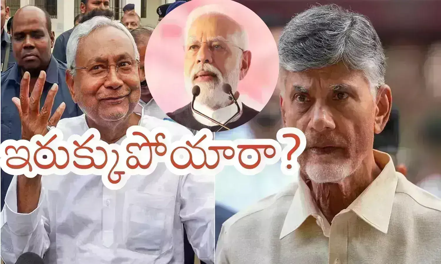 Narendra Modi : అటు ఆయన.. ఇటు ఈయన.. మధ్యలో మోదీ.. ఆచితూచి అడుగులేయాల్సిందేనా?