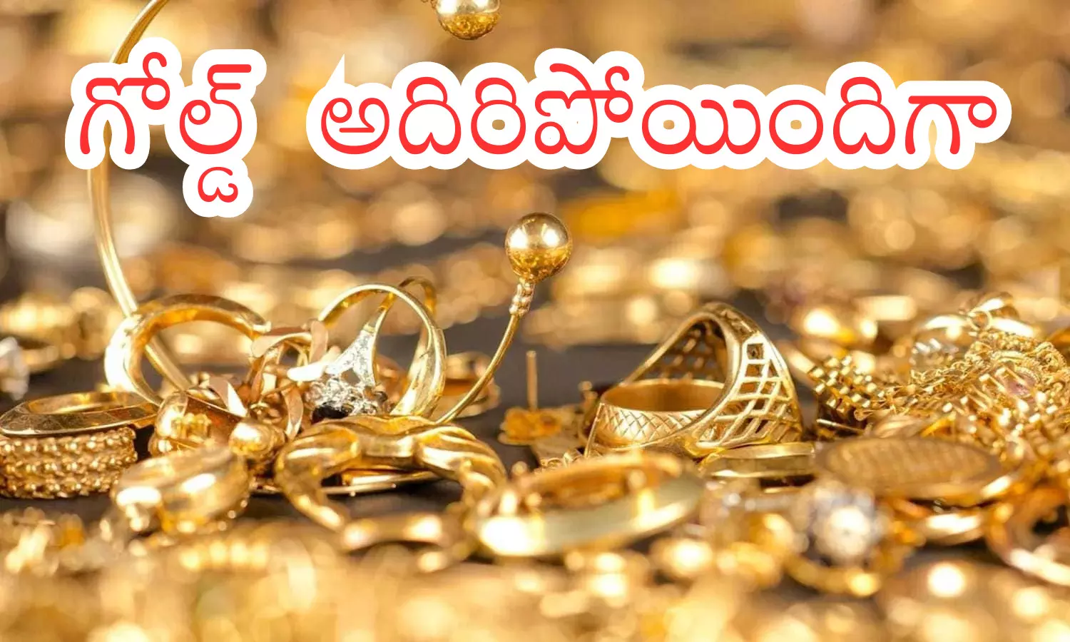 Gold Prices Today : బంగారం మరీ ఇంతగా షాకిచ్చిందా... మరింత భారం కానుందా? Gold Prices Today : బంగారం మరీ ఇంతగా షాకిచ్చిందా... మరింత భారం కానుందా?