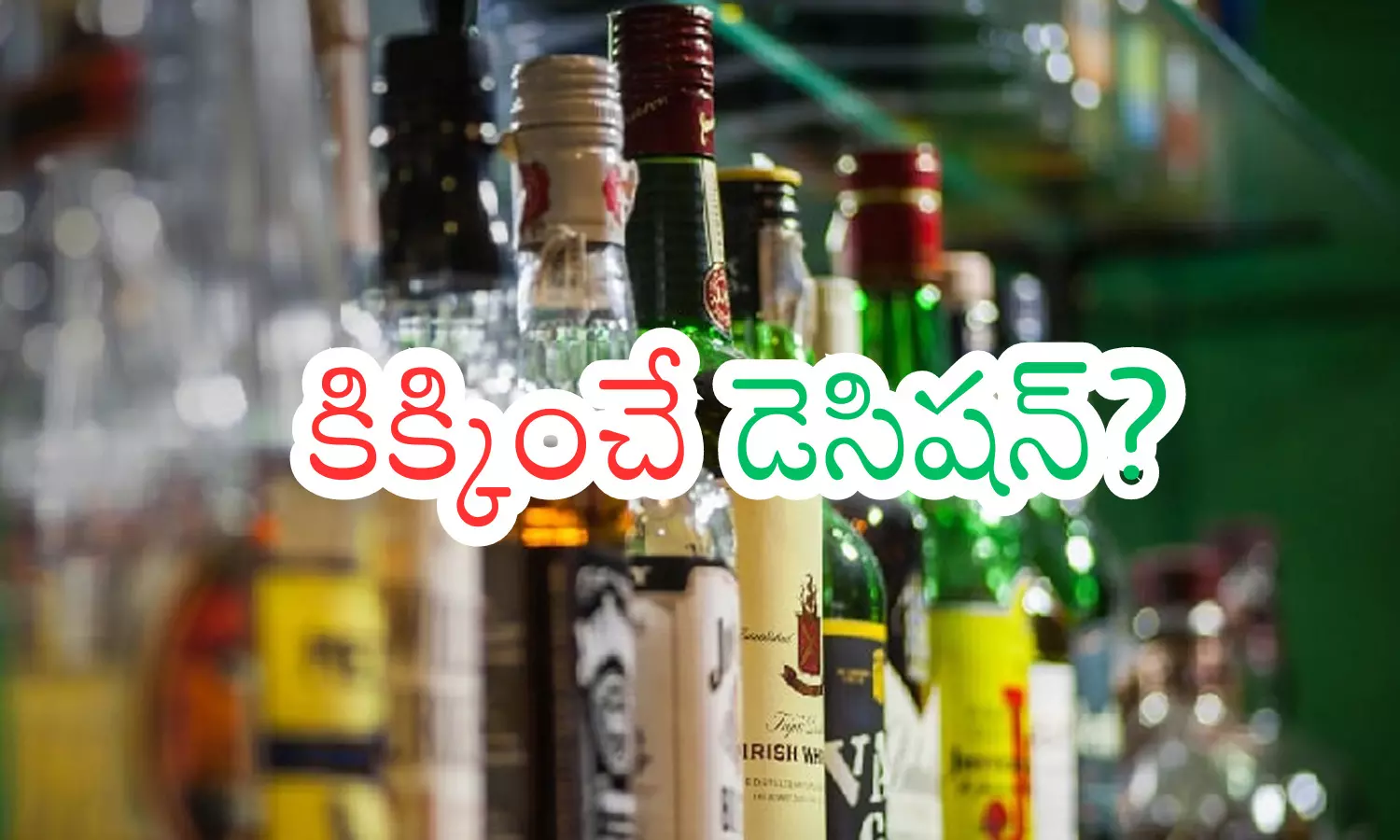 Andhra Pradesh : లిక్కర్ లవర్స్ కు గుడ్ న్యూస్.. ఇక ఏపీలో అన్ని బ్రాండ్లతో పాటు మరో కీలక నిర్ణయం?