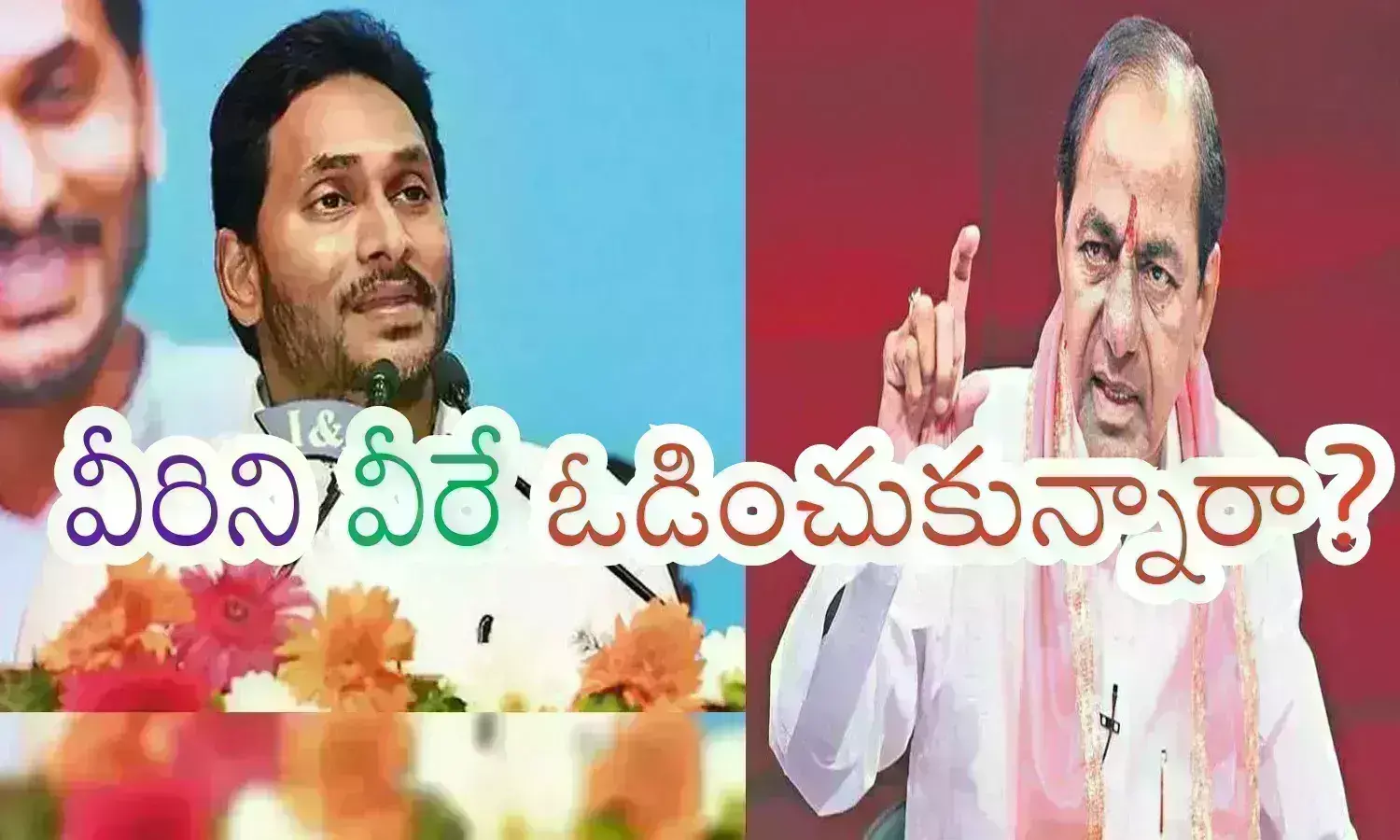 ys jagan, kcr, andhra pradesh, telangana