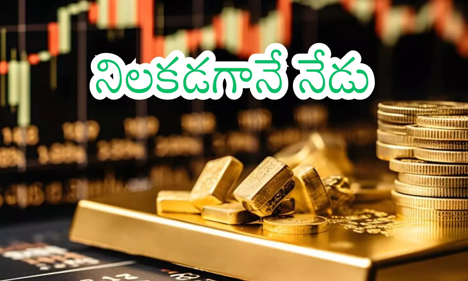 Gold Prices Today : ఎదురుచూపులు నిజం కావు.. బంగారం ధరలు దిగిరావు Gold Prices Today : ఎదురుచూపులు నిజం కావు.. బంగారం ధరలు దిగిరావు