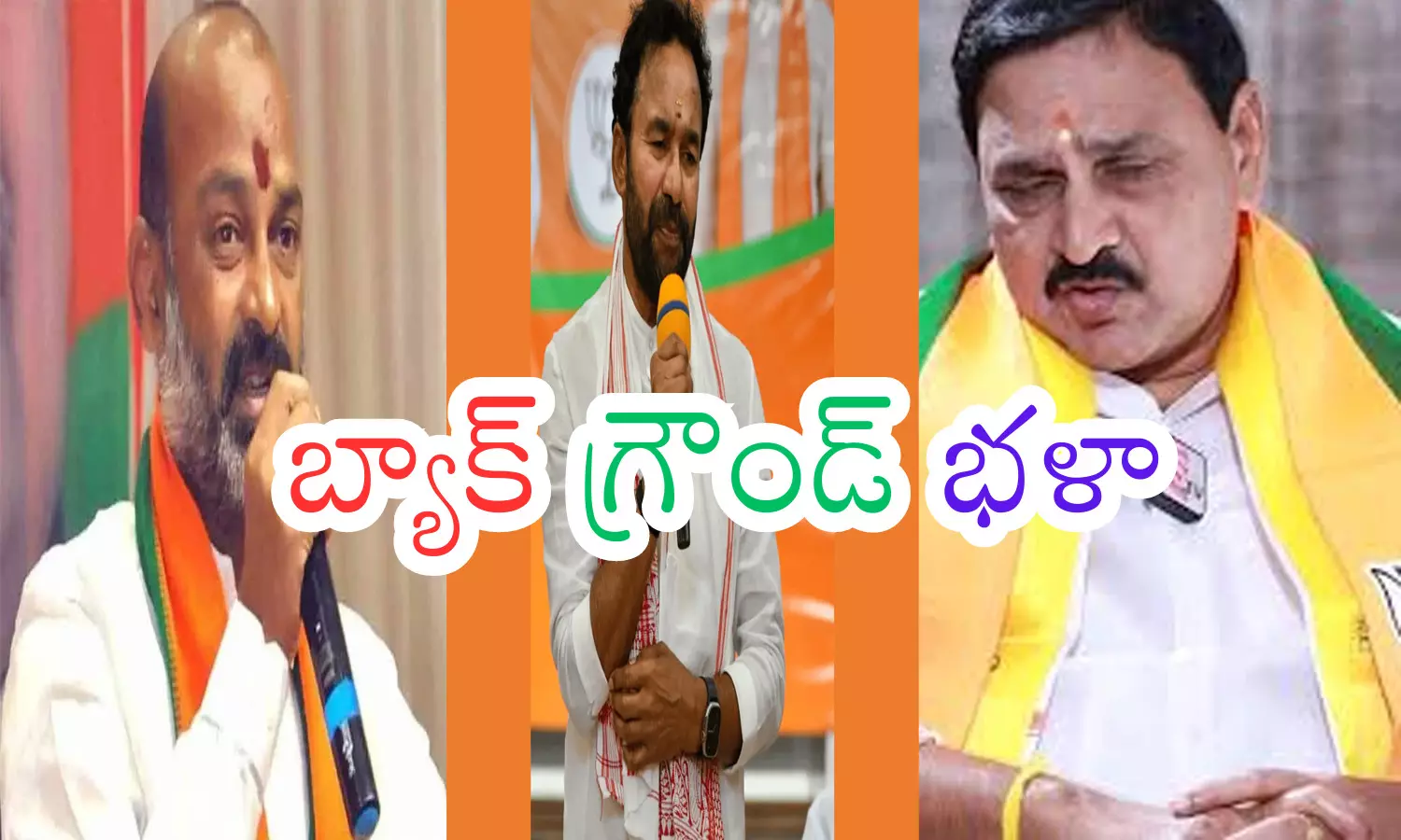 BJP : ట్రాక్ రికార్డుకే రెడ్ కార్పెట్... జెండా పట్టుకున్నోళ్లకే ఛాన్స్... ఈసారి నమ్మకున్న వారికే అందలం