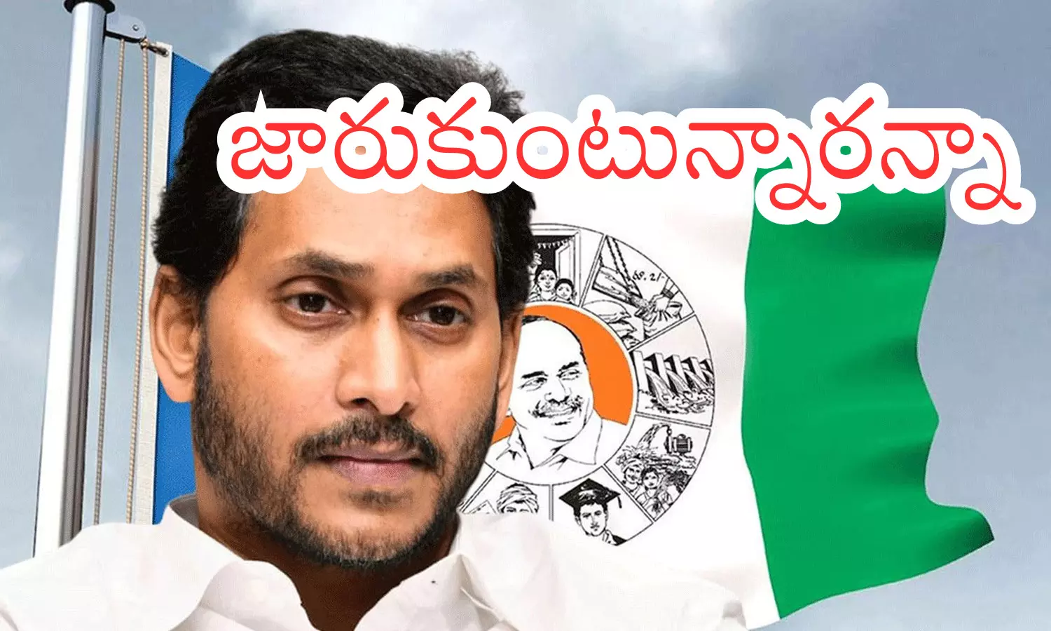 YSRCP : జగనూ బీ అలెర్ట్... వాళ్లు కొంపముంచేటట్లున్నారు భయ్యా? ఆపడం కష్టమేనేమో?