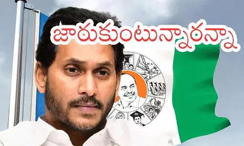 YSRCP : జగనూ బీ అలెర్ట్... వాళ్లు కొంపముంచేటట్లున్నారు భయ్యా? ఆపడం కష్టమేనేమో?