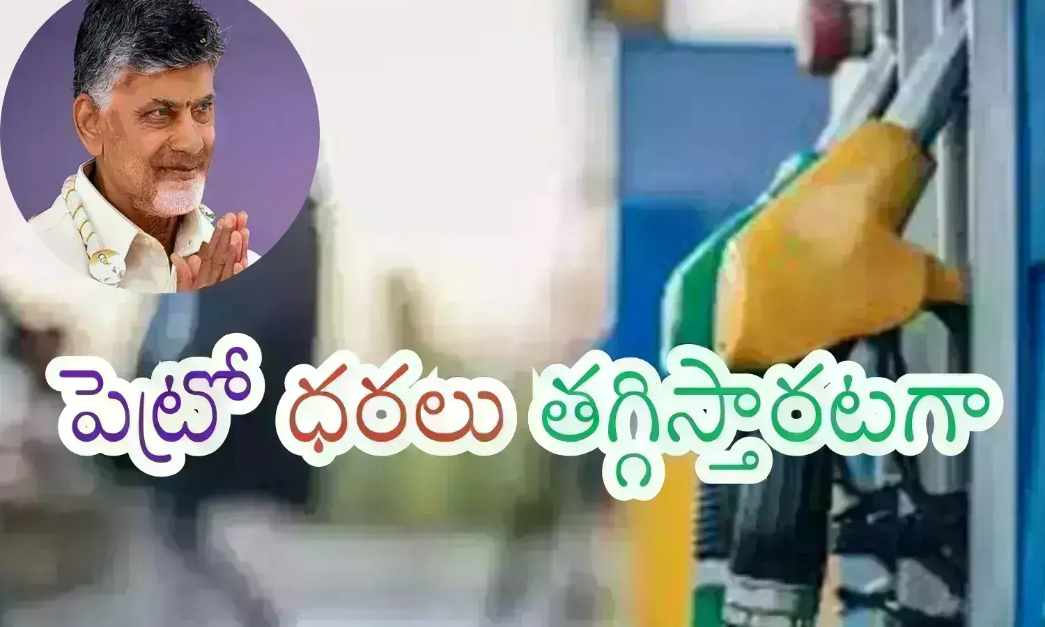 Andhra Pradesh : ఏపీ ప్రజలకు గుడ్ న్యూస్..చంద్రబాబు ఆ పని చేస్తే ఇక తిరుగులేదటగా.. ఆ దిశగా ప్రయత్నాలు మొదలుపెట్టారా?