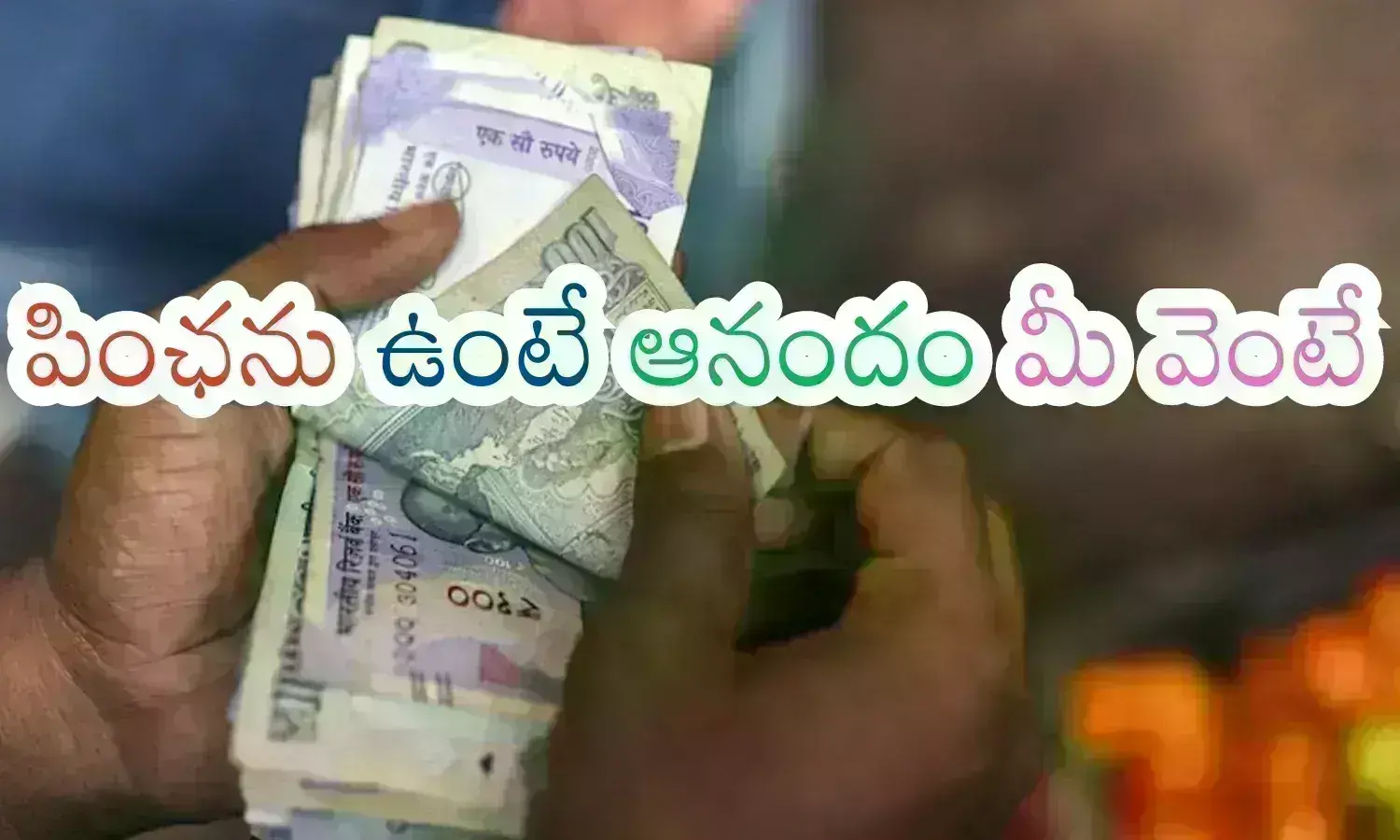 Andhra Pradesh : ఆంధ్రప్రదేశ్ లో పింఛనుదారులకు గుడ్ న్యూస్.. జులై నెలలో నోట్లు లెక్క పెట్టుకోవాల్సిందేనట