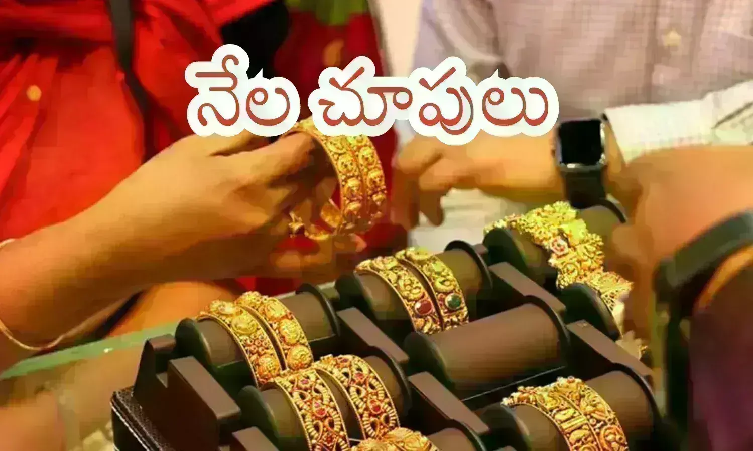 Gold Prices Today : దిగు.. దిగు..మరింతగా దిగు బంగారమా... మా దిగులు తీరుతుందమ్మా