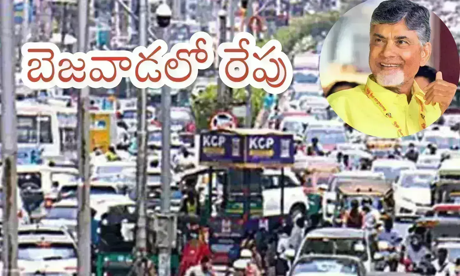 Chandrababu : చంద్రబాబు ప్రమాణ స్వీకారానికి ఏర్పాట్లు.. రేపు ట్రాఫిక్ ఆంక్షలు.. అటు వైపు వెళ్లకండి
