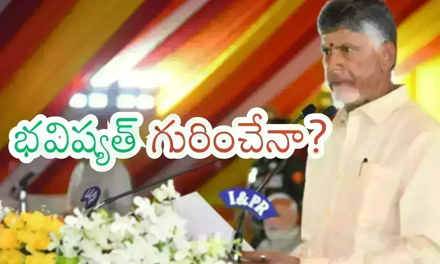 Andhra Pradesh : మంత్రివర్గంలో లోకేష్ ముద్ర కనిపిస్తుందా? యువగళం ఎఫెక్ట్ బాగా పనిచేసిందా?