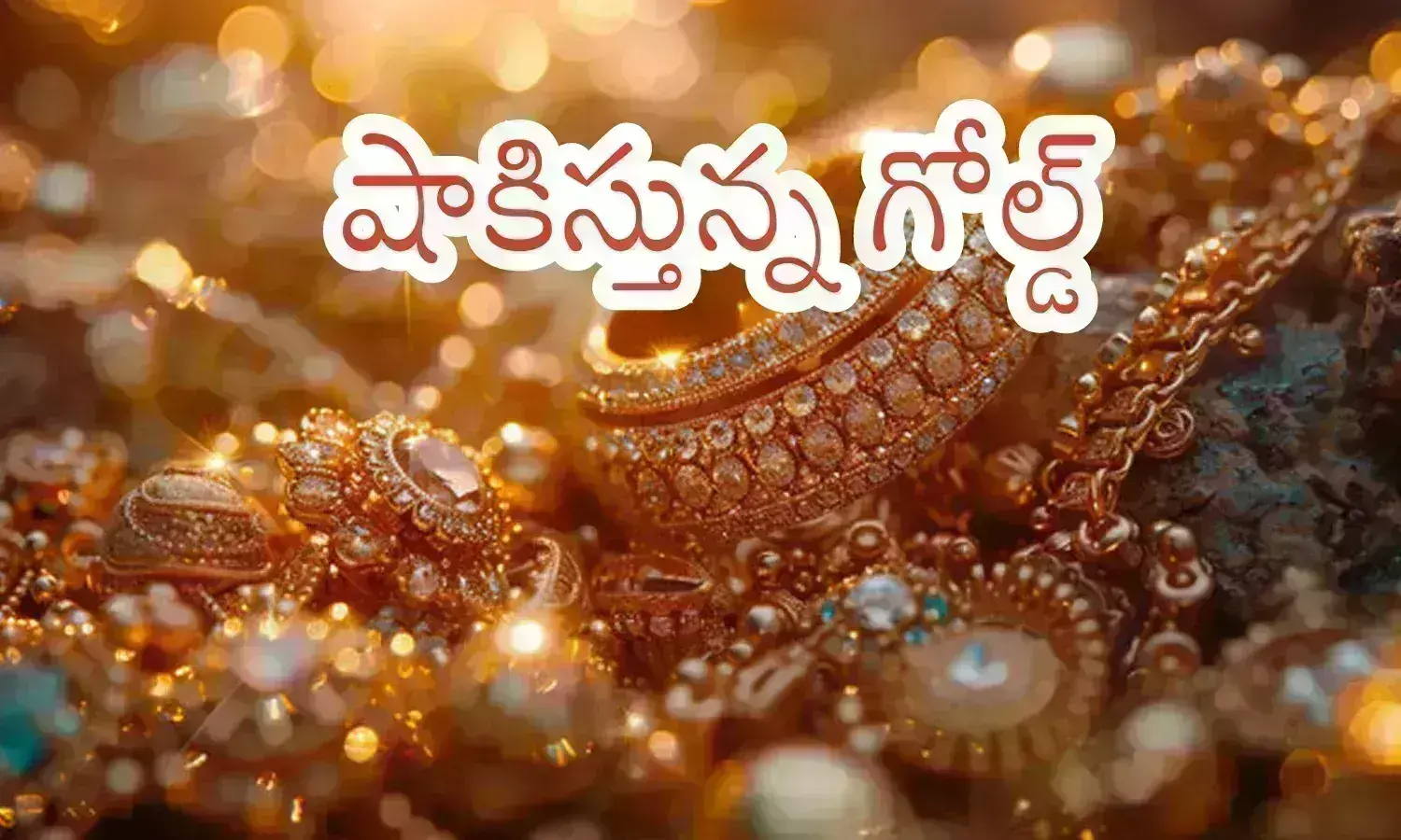 Gold Prices Today : బంగారం ధరల వెంట మనం పరుగులు తీయాల్సిందే.. అది మన కోసం ఆగట్లేదుగా