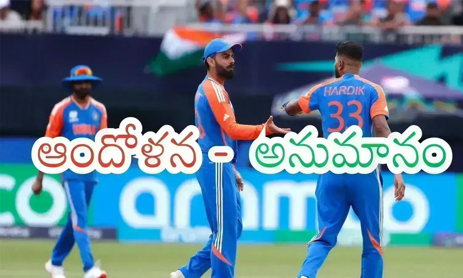T20 World Cup 2024 : ఇది సరే బాసూ.. వచ్చే మ్యాచ్ లు ఇలాగే ఆడితే ఎలా డ్యూడ్