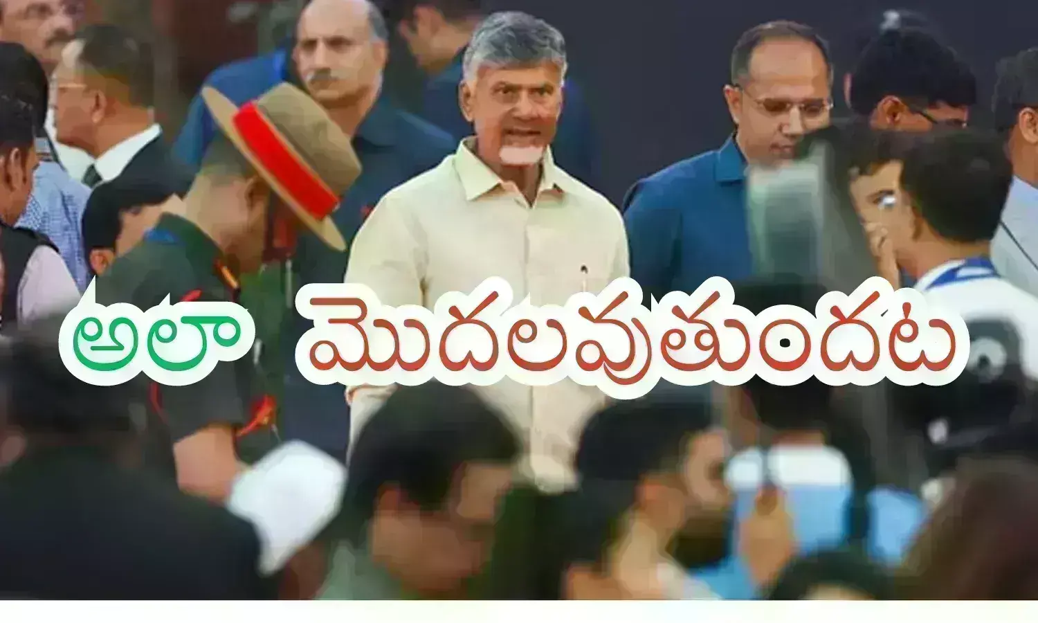 Chandrdababu : చంద్రబాబు పాలనతో పాటు ఆ పనిని కూడా మొదలుపెడతారట.. నేటి నుంచే