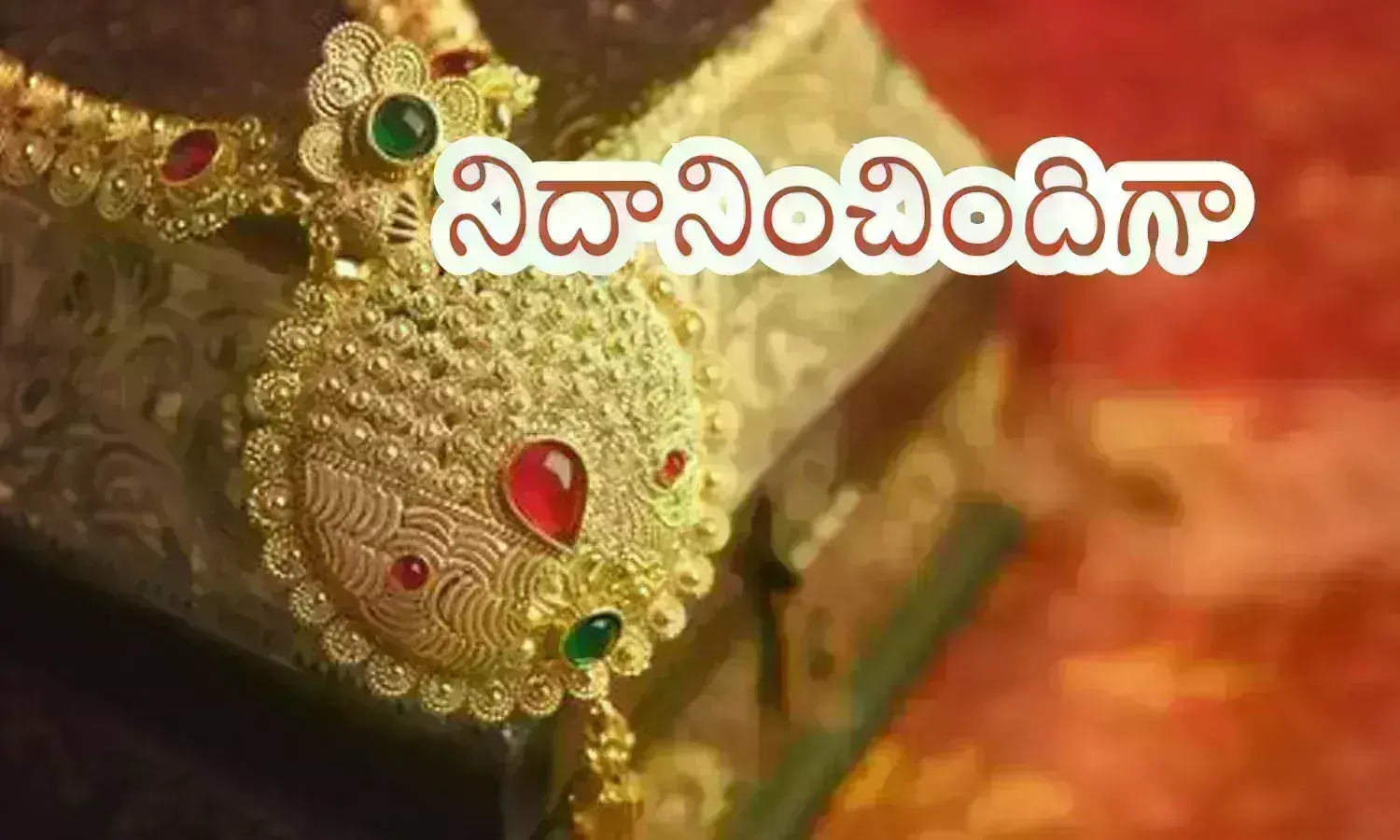 Gold Prices Today : స్వల్పంగా తగ్గింది కానీ.. ముందు ముందు మాత్రం ధరలు అదిరిపోతాయటగా