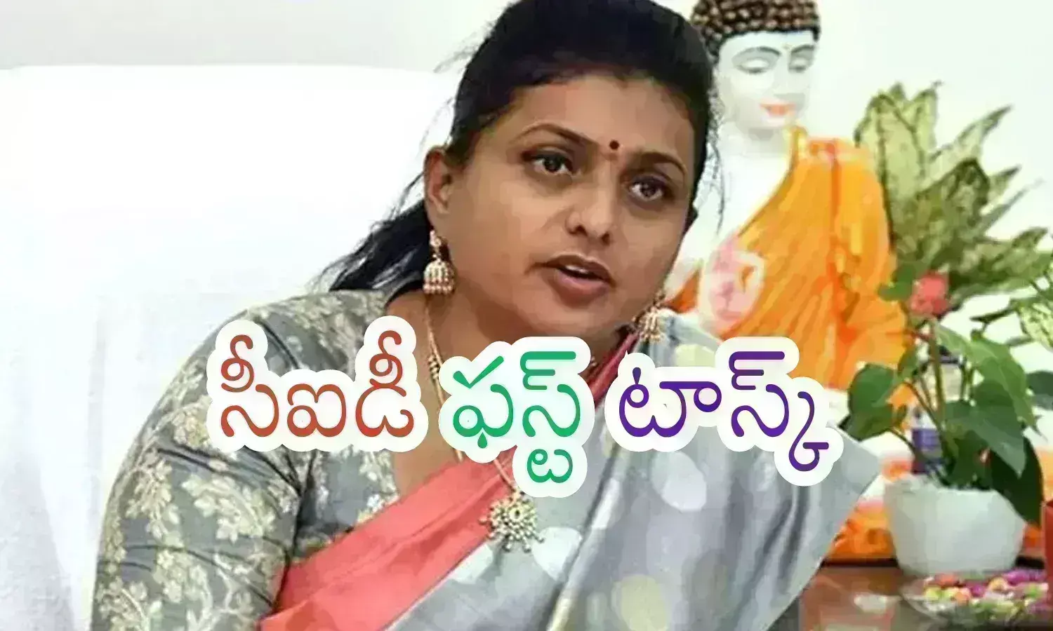 Rk Roja : ఆర్కే రోజా టార్గెట్ గా ఫిర్యాదు.. సీఐడీకి  వంద కోట్ల అవినీతి అంటూ...?