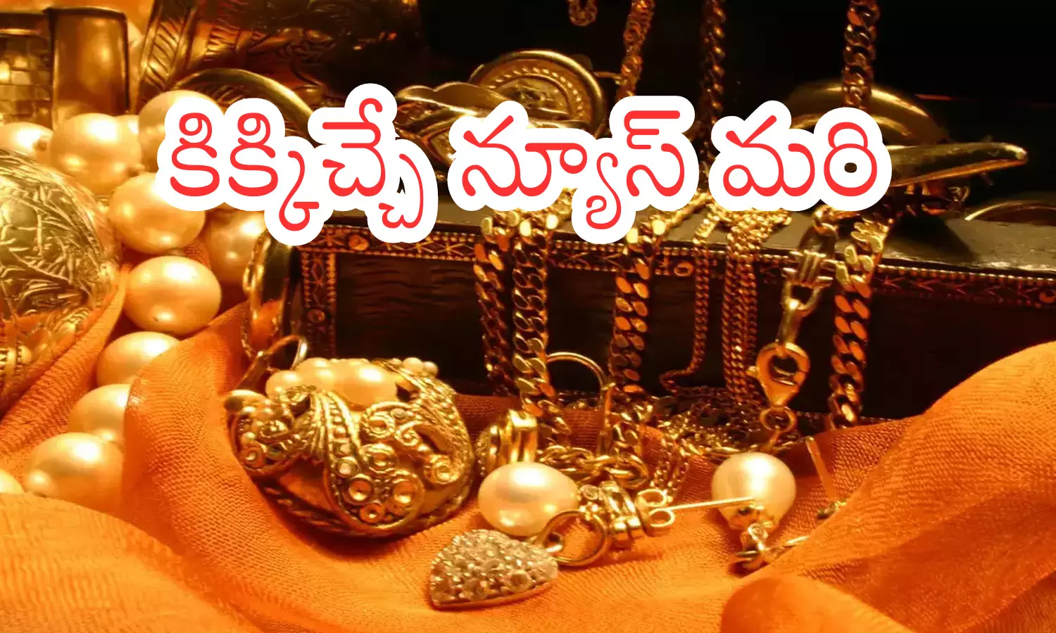 Gold Prices Today : గోల్డ్ లవర్స్ కు గుడ్ న్యూస్.. దిగి వస్తున్న బంగారం ధరలు
