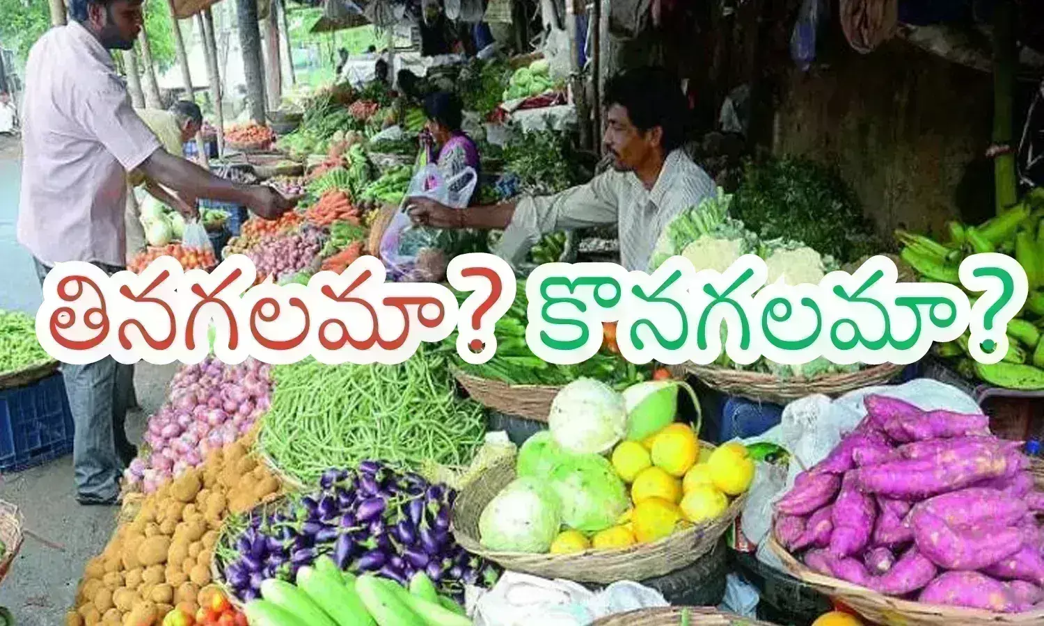 Vegetable prices: ఠారెత్తిస్తున్న టమాటా.. ఘాటెక్కిన ఉల్లి ధరలు.. హోటల్స్ లో ఆనియన్ సలాడ్ కు నో?