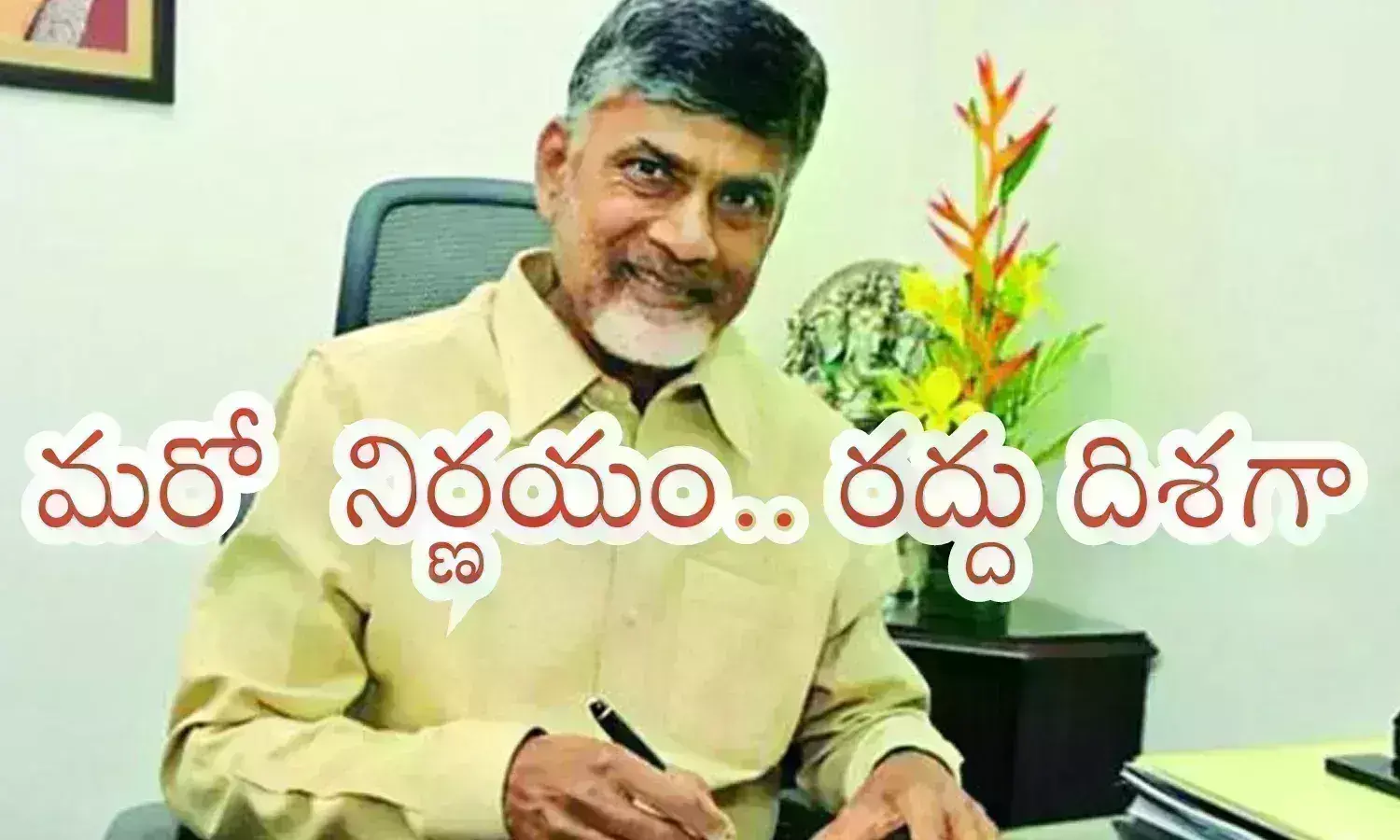 Chandrababu : చంద్రబాబు ప్రభుత్వం మరో కీలక నిర్ణయం..  గుడ్ న్యూస్ చెప్పనున్న సర్కార్...ఆ పన్ను రద్దు దిశగా