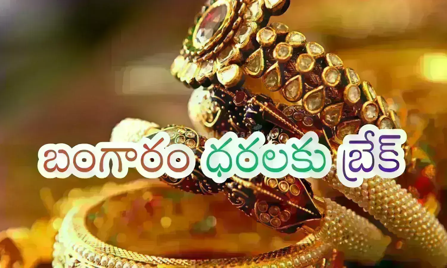 Gold Prices Today : బంగారం ఉంటే.. భద్రత మన వెంటే...ఈరోజు కొనుగోలుకు మంచి రోజు