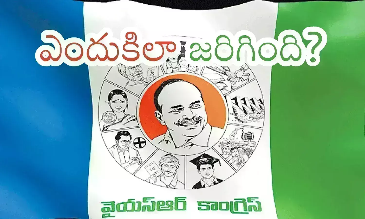 YSRCP : వైసీపీ ఒకటి తలిస్తే.. మరొకటి... జనం దారుణంగా దెబ్బకొట్టడానికి కారణం ఏంటంటే?
