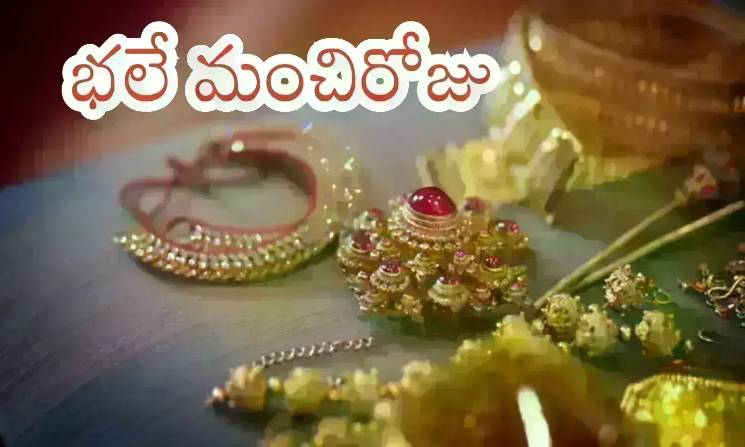 Gold Prices Today : బంగారం ధరలు తగ్గాయోచ్.. ఇంతకంటే మంచి వార్త ఏముంటుంది?