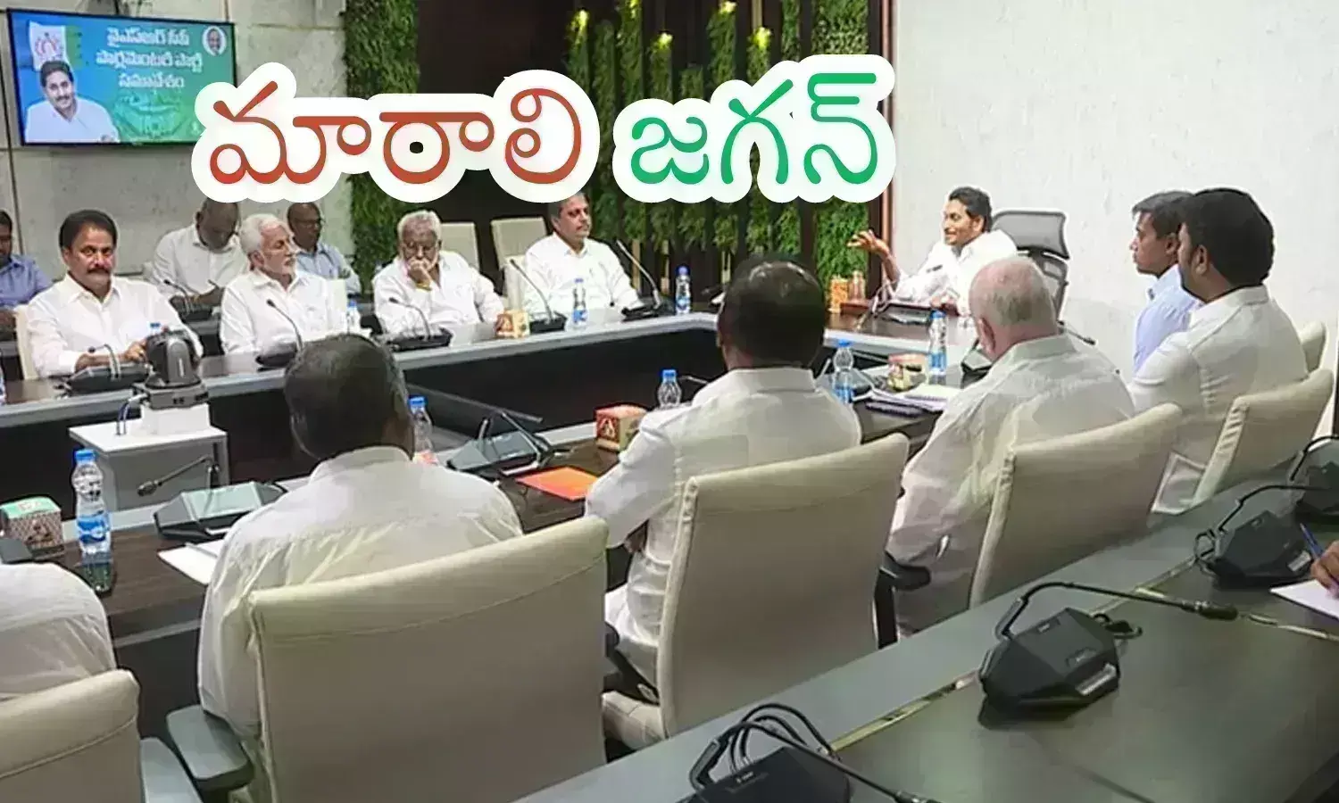 YSRCP : జగన్ లో మార్పు రాదా?  చేసిన తప్పులు ఒప్పుకుని తీరాల్సిన టైంలో కూడా?