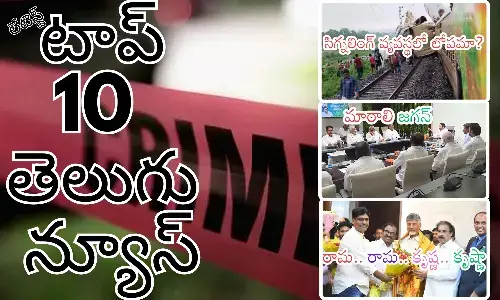 Telugupost, telugunews, latest telugu news, top 10 latest news, latest news in telugu