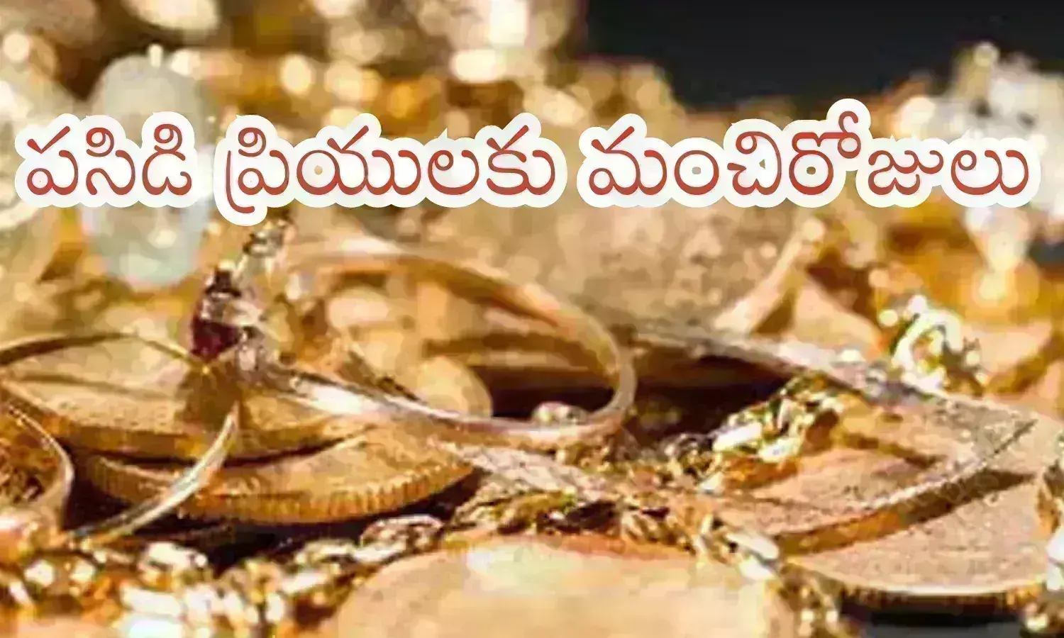 Gold Prices Today : ప్రియమైన పసిడి దిగివస్తుంది.. కొద్ది రోజులు నుంచి తగ్గుదల కనిపిస్తుందిగా