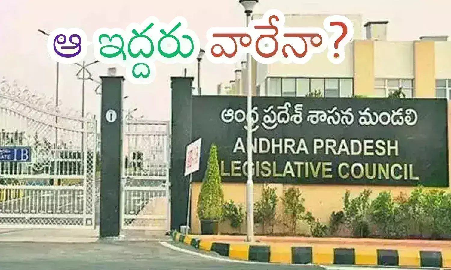 MLC Elections : రెండూ కూటమికే.. మరి అభ్యర్థులు ఎవరు.. మూడు పార్టీల్లో హాట్ టాపిక్ MLC Elections : రెండూ కూటమికే.. మరి అభ్యర్థులు ఎవరు.. మూడు పార్టీల్లో హాట్ టాపిక్