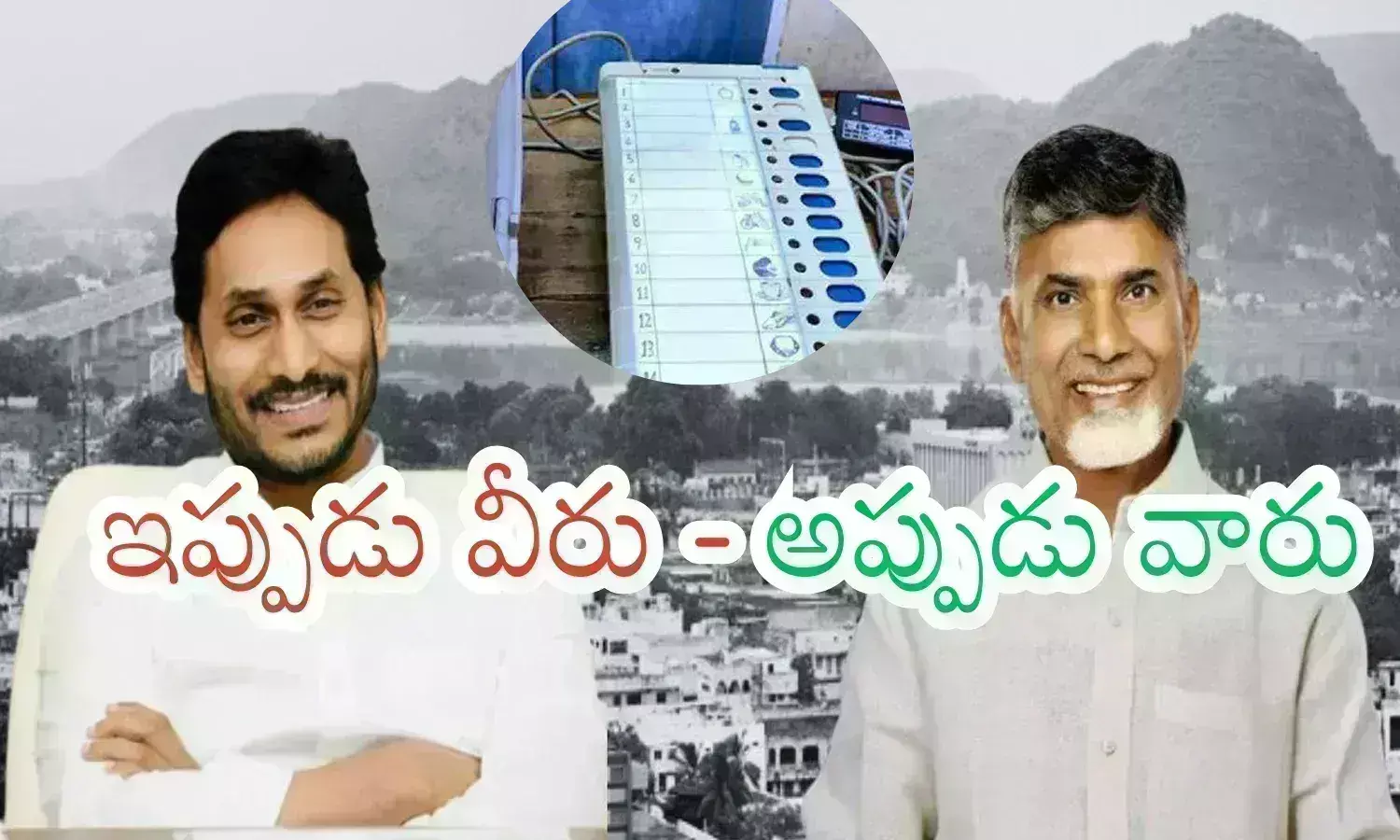 Andhra Pradesh : ఏపీకి పాకిన ఈవీఎల గొడవ.. ఇది కొత్తేమీ కాకపోయినా..ఓటమి బాధ నుంచి బయటపడటానికేనా?  అందులో నిజమెంత?