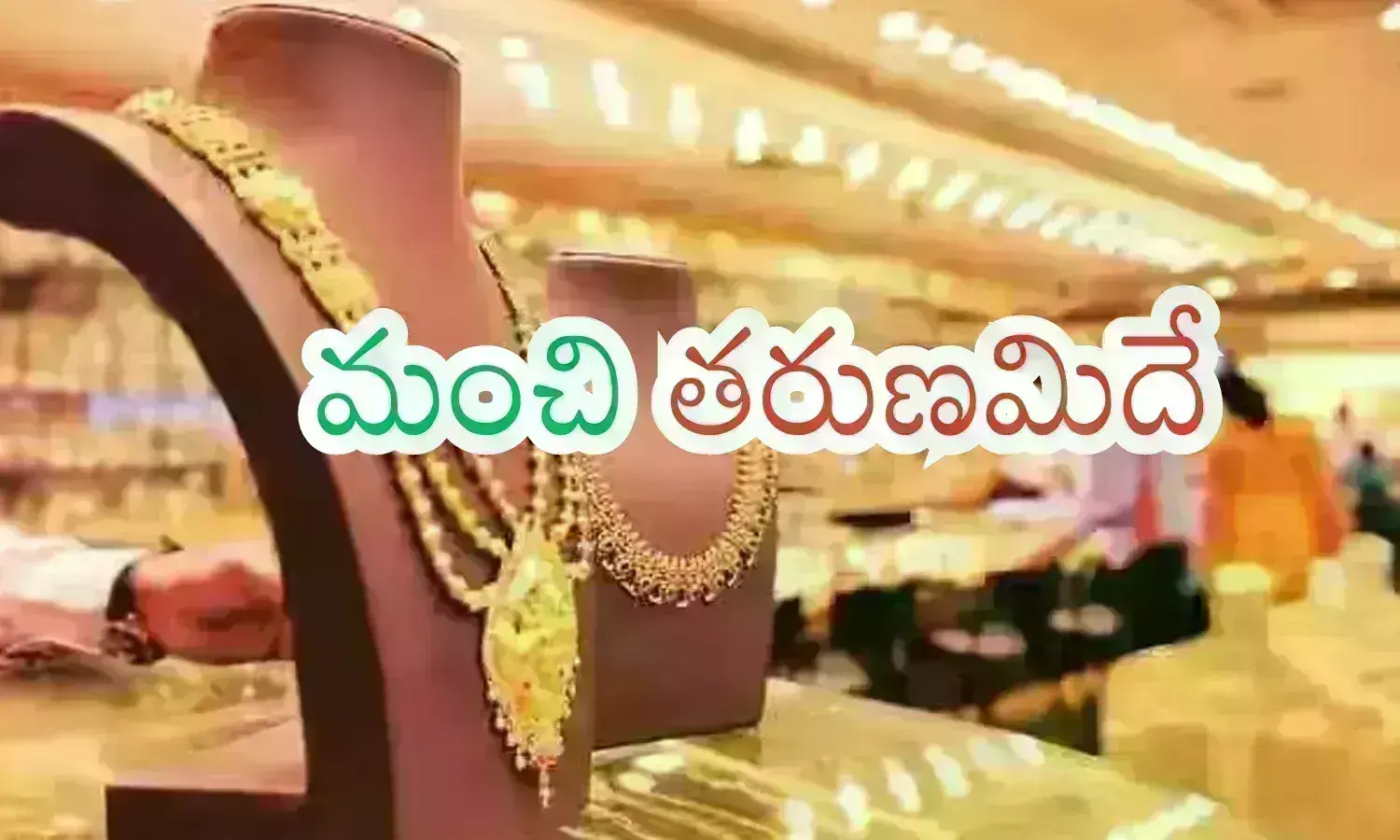 Gold Prices Today : గోల్డ్ కొనుగోలు చేసేందుకు ఇది సరైన సమయమేనా? వెయిట్ చేయడం మంచిదా?