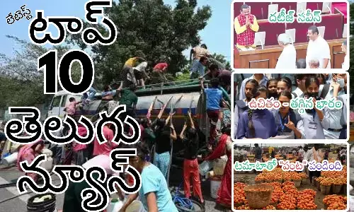 Telugupost, telugunews, latest telugu news, top 10 latest news, latest news in telugu