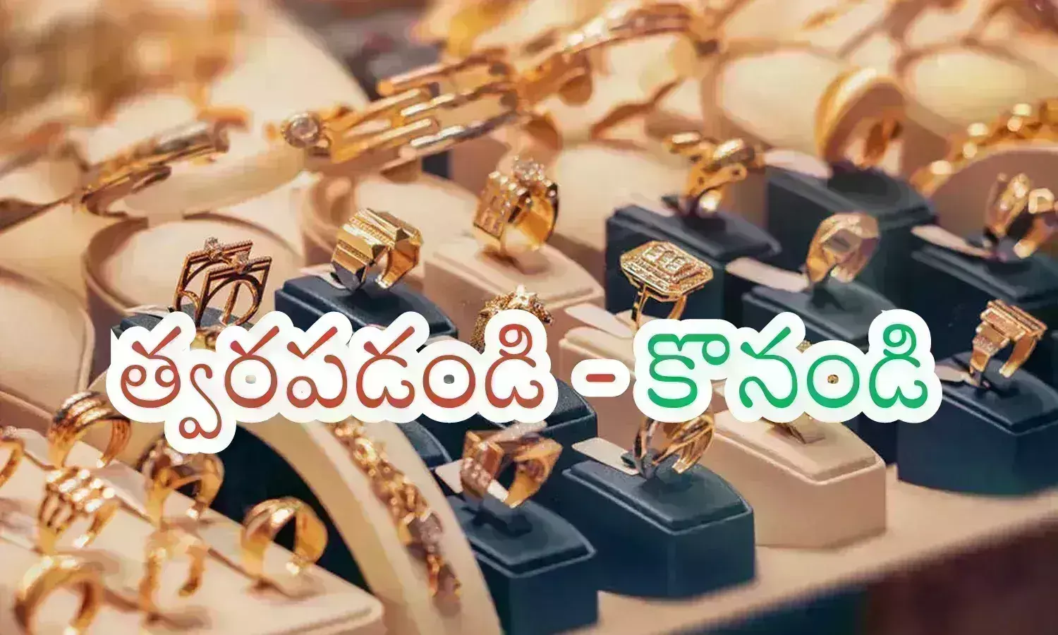 Gold Prices Today : బంగారం ధరలు మరింత ప్రియం కాకముందే కొంటే మంచిదండోయ్