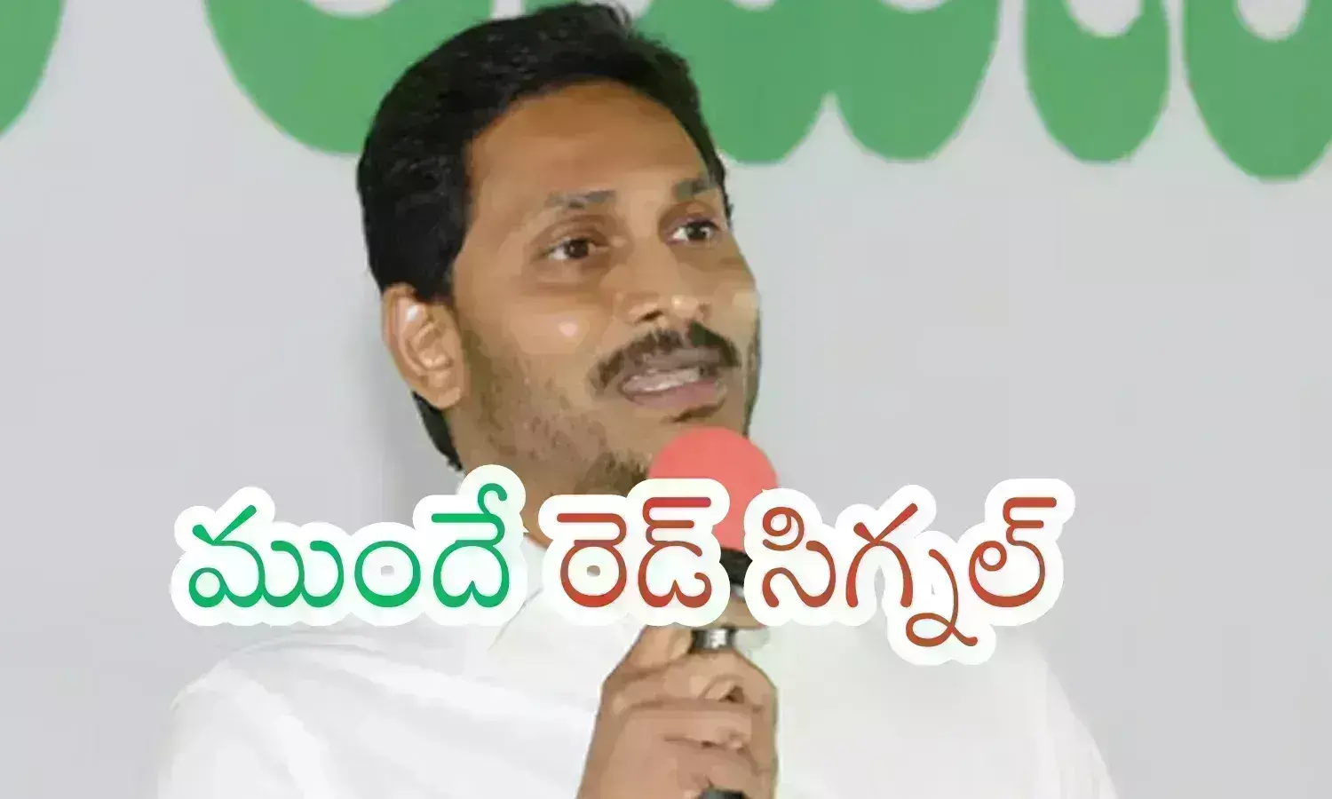 Ys Jagan : కనెక్షన్ కట్ అయినట్లు ఎప్పుడో లీకయినా జగన్ కు తెలిసి రాలేదు.. ఇప్పుడనుకుని ఏం లాభం?