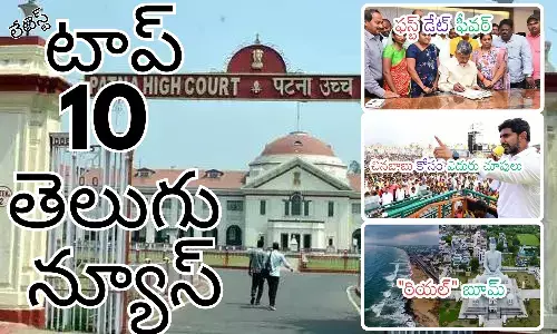 Telugupost, telugunews, latest telugu news, top 10 latest news, latest news in telugu