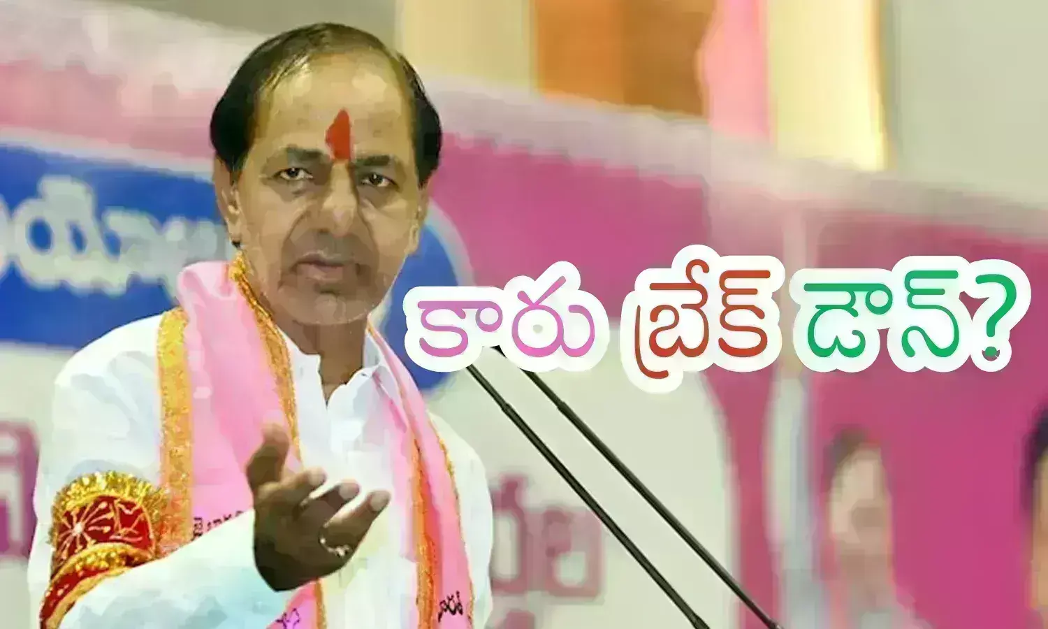 BRS : మేలుకుంటే మేలు... లేకుంటే అసలుకే ఎసరు... గ్రౌండ్ లెవెల్ లో సిట్యుయేషన్ ఇదే బాసూ