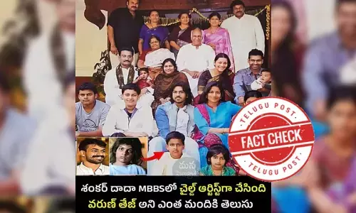 ಫ್ಯಾಕ್ಟ್‌ಚೆಕ್‌: ಶಂಕರ್ ದಾದಾ ಎಂಬಿಬಿಎಸ್ ಸಿನಿಮಾದಲ್ಲಿ ನಟಿಸಿದ್ದು ವೈಷ್ಣವ್ ತೇಜ್, ವರುಣ್ ತೇಜ್ ಅಲ್ಲ.