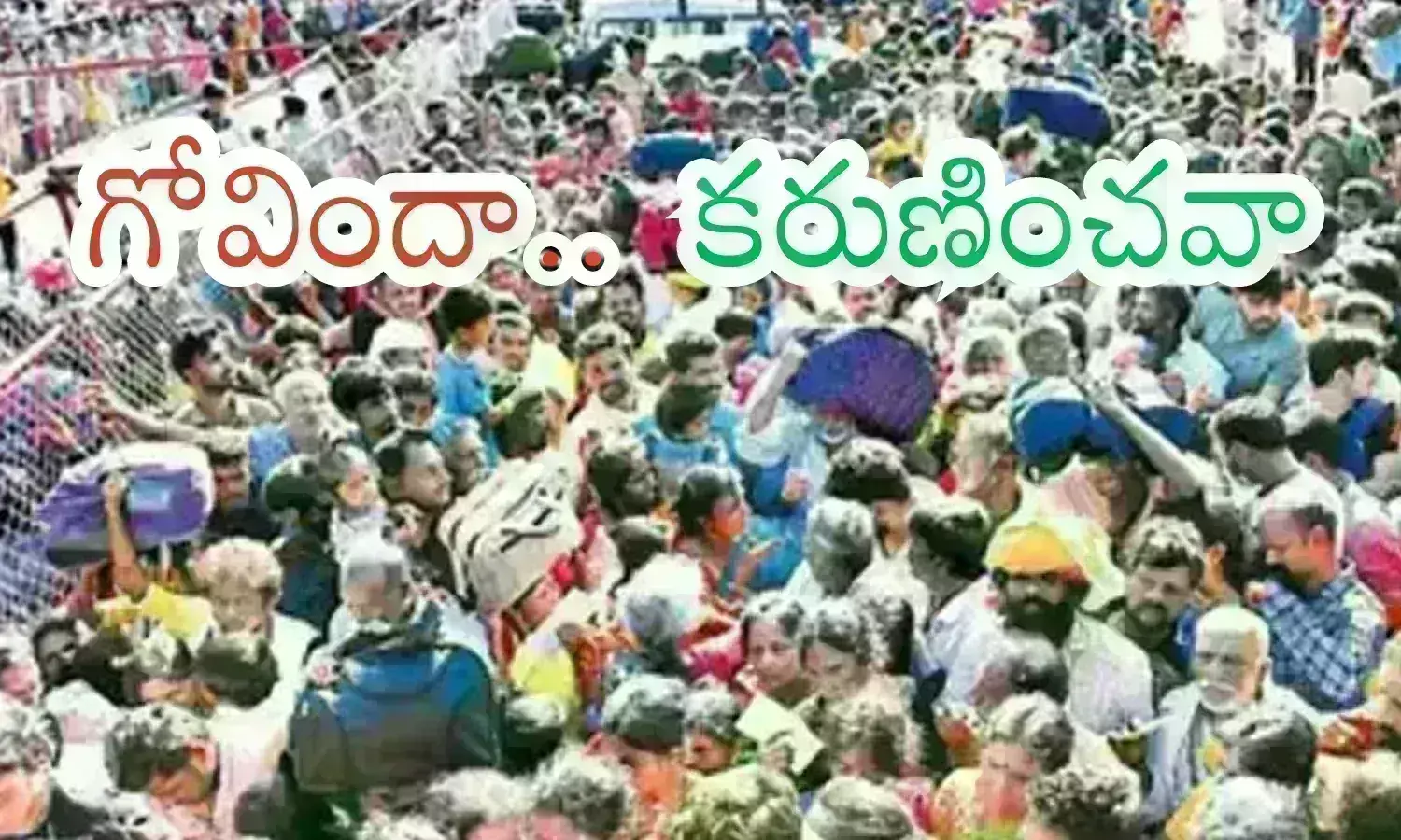 Tirumala : శనివారం.. నమో వెంకటేశా.. దర్శనం అంత కష్టమా? Tirumala : శనివారం.. నమో వెంకటేశా.. దర్శనం అంత కష్టమా?