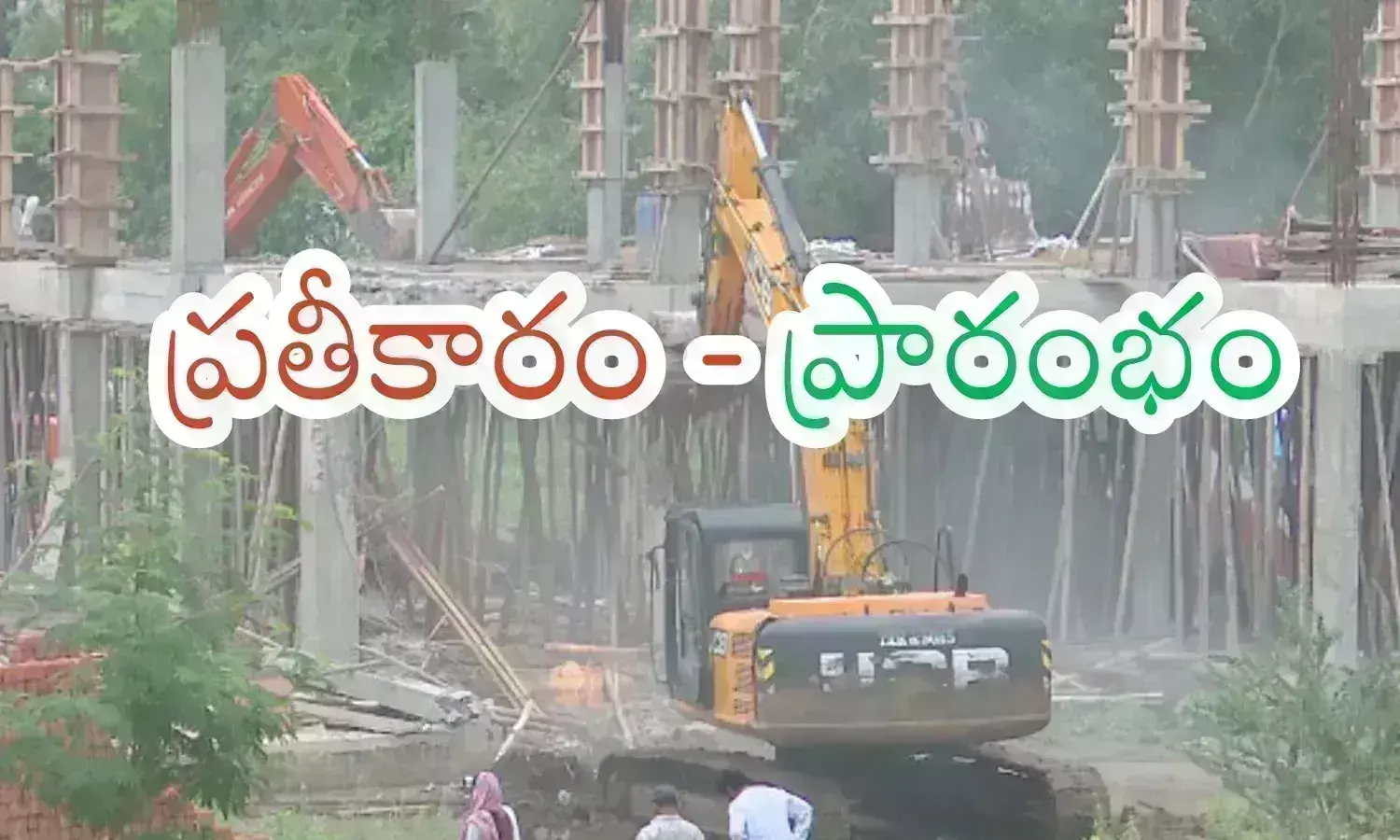Andhra Pradesh : ఇద్దరికీ పెద్ద తేడా ఏముంది భయ్యా.. కూల్చివేతలతోనే మొదలయిందిగా