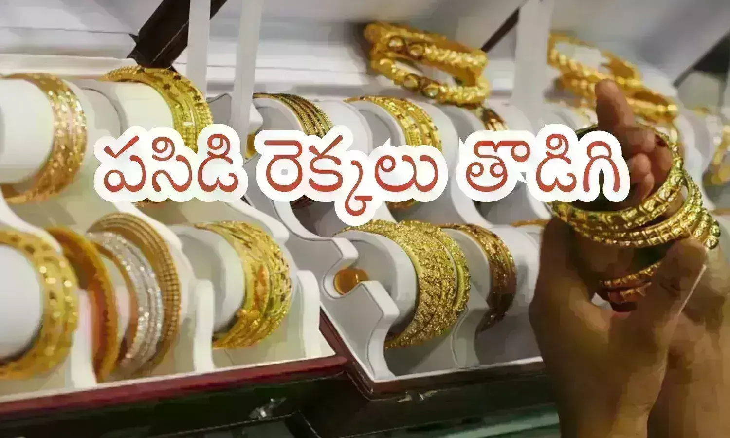 Gold Prices Today : లక్షకు చేరువలో వెండి ధరలు.. బంగారం ధరలు మరింత ప్రియం