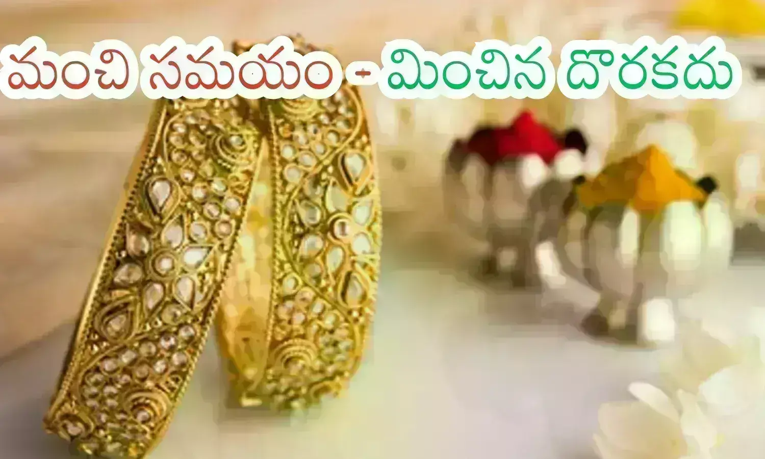 Gold Prices Today : వావ్.. ఈరోజుల్లో ఇంతటి గుడ్ న్యూస్.. నిజమేనంటారా?