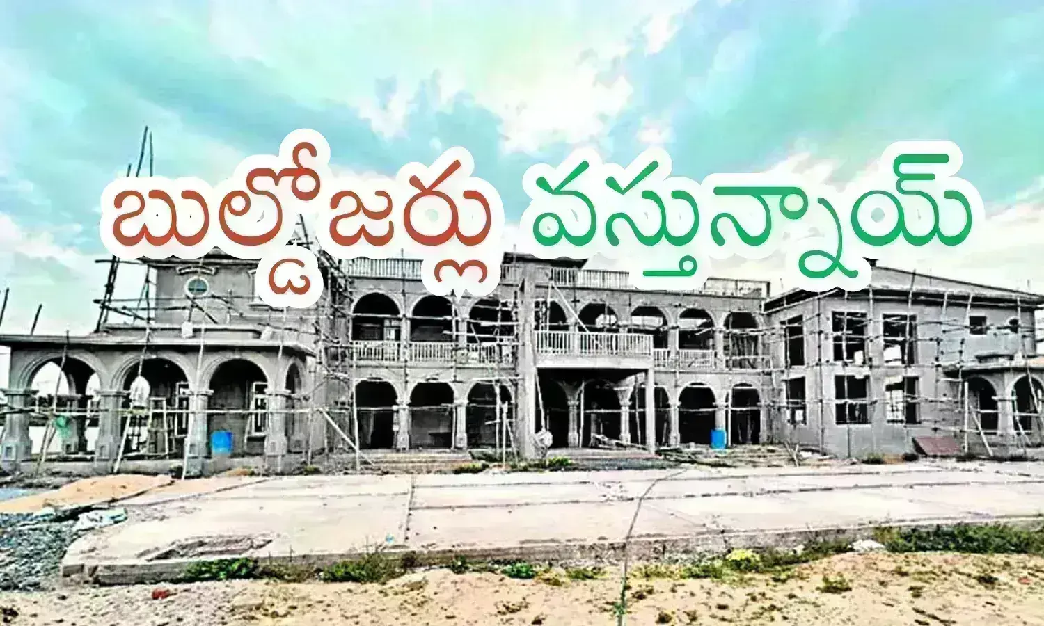 YSRCP : జేసీబీల శబ్దంతో దడ... ఎప్పుడు ఏది కూలుస్తారోనన్న టెెన్షన్.. ఆక్రమిస్తే అంతేగా.. అంతేగా..!