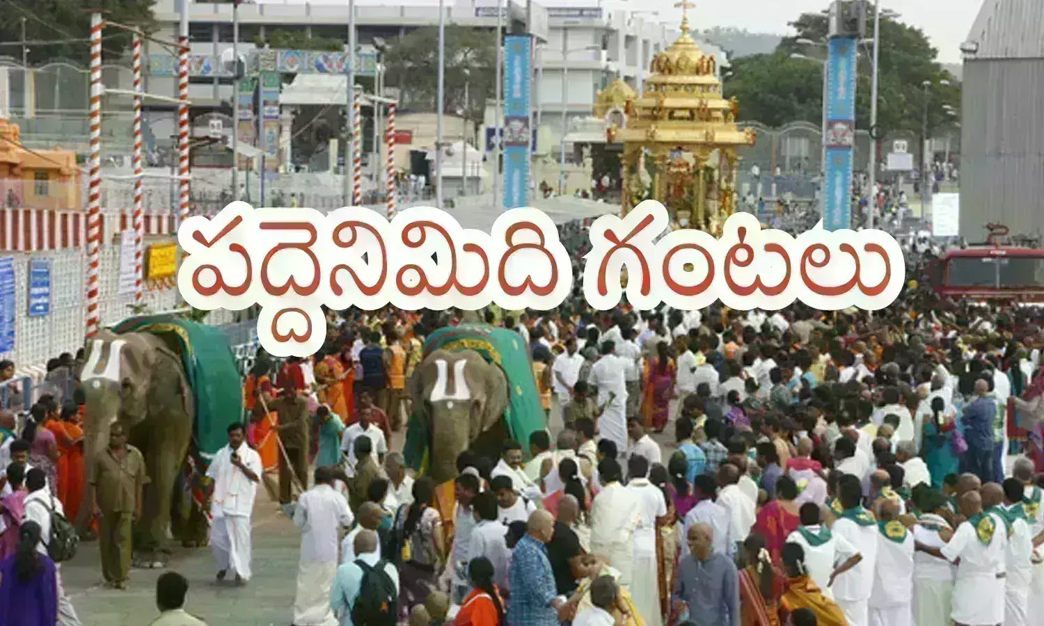 Tirumala : వడ్డీ కాసుల వాడా.. కరుణించవయ్యా?