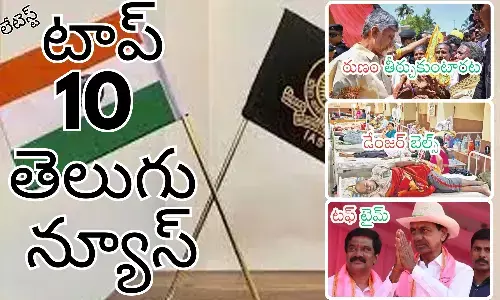 Telugupost, telugunews, latest telugu news, top 10 latest news, latest news in telugu
